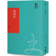 西周史(聯經50週年經典書衣限定版)