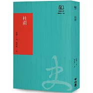 杜甫：中國最偉大的詩人(聯經50週年經典書衣限定版)
