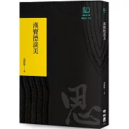 漢寶德談美(聯經50週年經典書衣限定版)