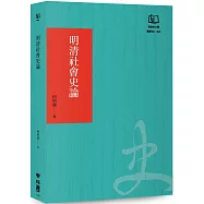 明清社會史論(聯經50週年經典書衣限定版)