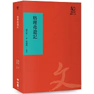 格理弗遊記(聯經50週年經典書衣限定版)