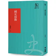 國史探微(聯經50週年經典書衣限定版)