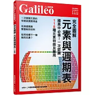 完全圖解 元素與週期表(修訂二版)：國高中必備!一次認識118種元素特徵及應用 人人伽利略3