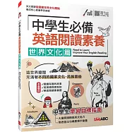 中學生必備 英語閱讀素養 世界文化篇【書+朗讀MP3+別冊 】