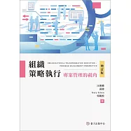 組織策略執行：專案管理的視角(增訂版)