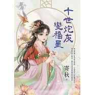 十世炮灰變福星