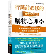 行銷前必修的購物心理學：徹底推翻被誤解的消費行為，揭開商品大賣的祕密【十週年暢銷增訂版】