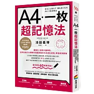A4一枚超記憶法：圖像化+運用大腦特性，世界記憶力大師教你用最節能的方式深化記憶，學習成效翻倍
