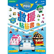 波力 救援貼貼書