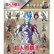 超人力霸王 真可愛拼圖(E)