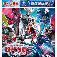 超人力霸王 真聰明拼圖(D)