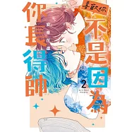 喜歡你，不是因為你長得帥 2