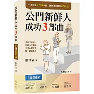 【讓你活出最佳公門人生】公門新鮮人成功3部曲
