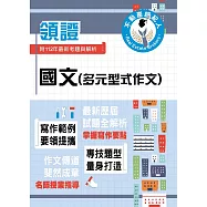 2024年不動產經紀人特考「領證系列」【國文(多元型式作文)】(名師指點教學.掌握寫作要領.提升作文實力)(初版)