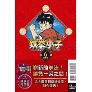 鉄拳小子 愛藏版 6(首刷限定版)