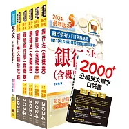2024【推薦首選-重點整理試題精析】兆豐銀行(辦事員七職等)套書(贈英文單字書、題庫網帳號、雲端課程)