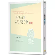 早期課輕導讀 卷一
