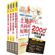 2024【推薦首選-重點整理試題精析】土地銀行(證券營業員)套書(贈英文單字書、題庫網帳號、雲端課程)