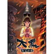 火山怪獸大黑：熔岩序曲