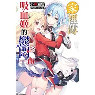 家裡蹲吸血姬的鬱悶(10)