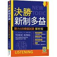決勝新制多益：聽力6回模擬試題【解析版】(16K+寂天雲隨身聽APP)