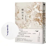 鹽田兒女(30週年典藏紀念，作者親簽版)