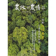 農政與農情382期-2024.04：推動循環農業 引導資源再利用