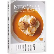 New sauce新概念醬汁：戲劇性的將日常料理美味瞬間提升!不需要長時間熬煮、少油清爽、平衡風味，展現色香味的靈魂