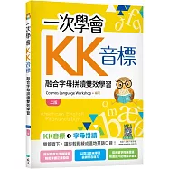 一次學會KK音標：融合字母拼讀雙效學習【二版】(25K彩色+寂天雲隨身聽APP)