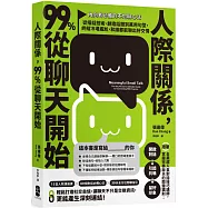 人際關係，99%從聊天開始： 【內向者必備的不尬聊心法】從搭話技術、創造話題到萬用句型，終結冷場尷尬，和誰都能聊出好交情