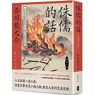 侏儒的話：人性無常的終極書寫，芥川龍之介思想作品集