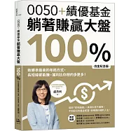 0050+績優基金，躺著賺贏大盤100%【白金紀念版】：致勝率最高的布局方式，長短線都能賺，獲利比你想的多更多!