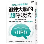 成功人士都在做!鍛鍊大腦的超呼吸法：用呼吸控制自律神經，改善腦疲勞+腦缺氧，工作表現全面提升!