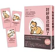 討好自己就夠了：不是逃避，而是重新定義。日本超人氣身心科暖男醫生的48則鬆弛感生活處方【隨書附 鬆弛感處方金句卡3張一組】