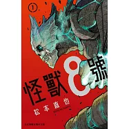 【套書】怪獸8號1-10