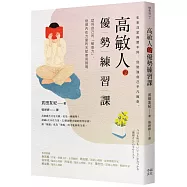 高敏人的優勢練習課：認同自己的「敏感力」，發揮內在力量的天賦使用說明【暢銷新裝版】