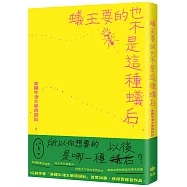 蟻王要的也不是這種蟻后