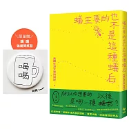蟻王要的也不是這種蟻后【限量贈「喝喝」磁鐵開瓶器】