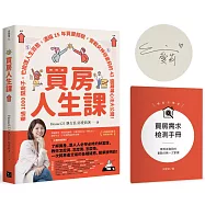 買房人生課(獨家限量附「買房需求檢測小冊」+作者親簽版)：看過1000間房子，也梳理人生百態，濃縮15年買屋經驗，實戰女神邱愛莉的42個精煉心法大公開!