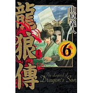 龍狼傳 愛藏版 6