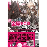 我不斷打倒金屬史萊姆，直到成為【黑鋼之王】~在自家院子發現了極小地下城~ 1(首刷限定版)