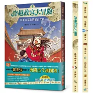 穿越故宮大冒險1：翠玉白菜上的蒙古女孩(加贈限量超酷咒語紙膠帶)