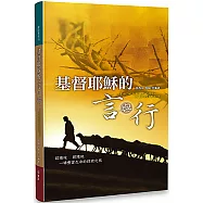 基督耶穌的言與行：認識祂，跟隨祂，一場豐富生命的探索之旅