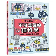 Kuroro 地球觀察報告1：真的假的?不可思議的貓科學