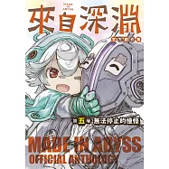 來自深淵 官方創作集 第五層 無法停止的憧憬