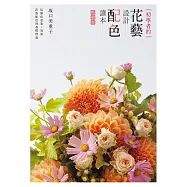 初學者的花藝設計配色讀本(暢銷版)