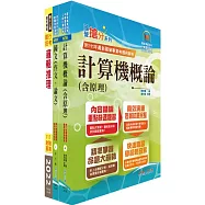 臺灣銀行(系統管理人員(一、二))套書(不含資訊安全概論)(贈題庫網帳號、雲端課程)