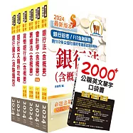 2024【推薦首選-重點整理試題精析】臺灣銀行(客服人員)套書(贈英文單字書、題庫網帳號、雲端課程)