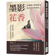 墨影花香，看懂雅士墨客賦予花卉的詩情畫意：感時花濺淚，恨別鳥驚心，寄情於花卉中的感性與理性