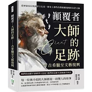 顛覆者，大師的足跡：古希臘至文藝復興：從畢達哥拉斯到莎士比亞，歷史上那些改變遊戲規則的各界大師